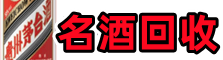 海北州游鑫名酒回收店